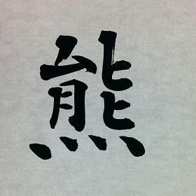 今日の筆文字　熊