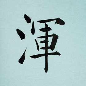 今日の筆文字　渾