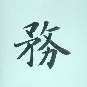 今日の筆文字　務