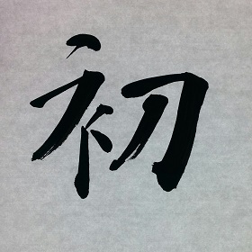 今日の筆文字　初