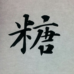 今日の筆文字　糖