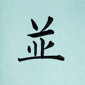 今日の筆文字　並