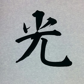 今日の筆文字　光