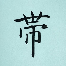 今日の筆文字　帯