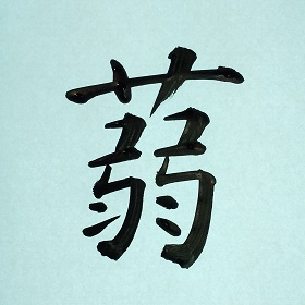 今日の筆文字　蒻