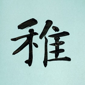 今日の筆文字　稚