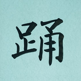 今日の筆文字　踊