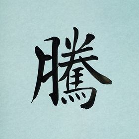 今日の筆文字　騰