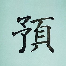 今日の筆文字　預