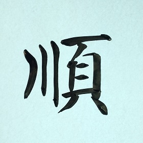 今日の筆文字　順