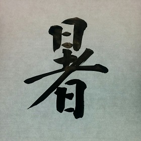 今日の筆文字　暑