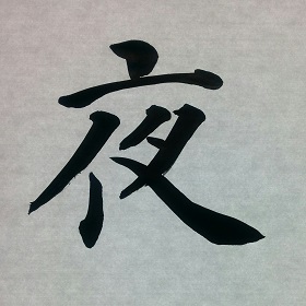 今日の筆文字　夜