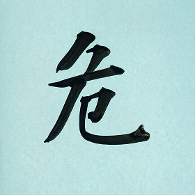今日の筆文字　危