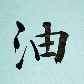 今日の筆文字　油