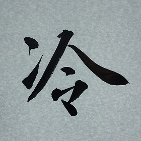 今日の筆文字　冷