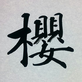 今日の筆文字　櫻