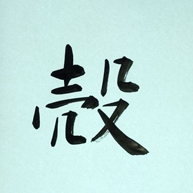 今日の筆文字　殻