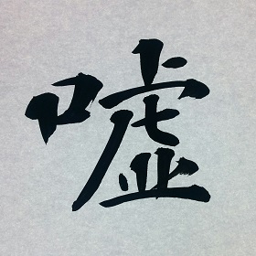 今日の筆文字　嘘