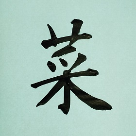 今日の筆文字　菜
