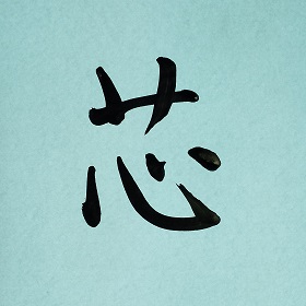 今日の筆文字　芯