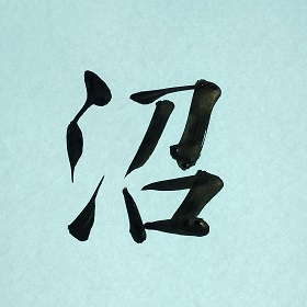 今日の筆文字　沼