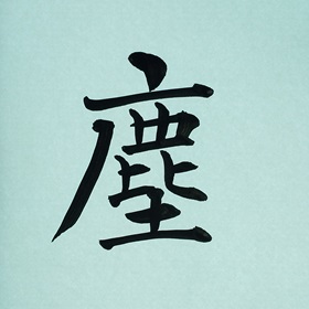 今日の筆文字　塵