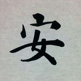 今日の筆文字　安
