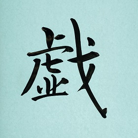 今日の筆文字　戯