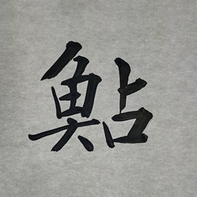 今日の筆文字　鮎