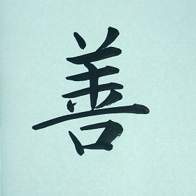 今日の筆文字　善
