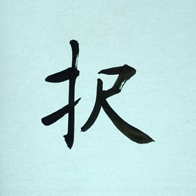 今日の筆文字　択