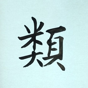 今日の筆文字　類