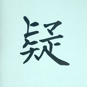 今日の筆文字　疑