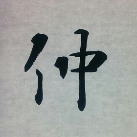 今日の筆文字　仲