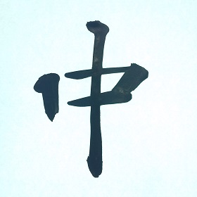 今日の筆文字　中