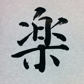 今日の筆文字　楽