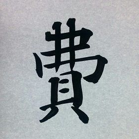 今日の筆文字　費