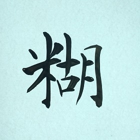 今日の筆文字　糊