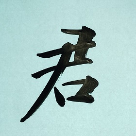 今日の筆文字　君