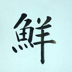 今日の筆文字　鮮