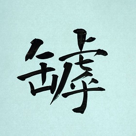 今日の筆文字　罅