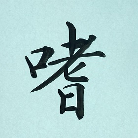 今日の筆文字　嗜