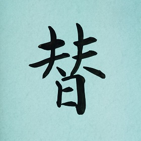 今日の筆文字　替