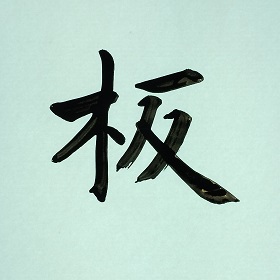 今日の筆文字　板