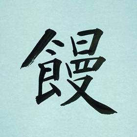 今日の筆文字　饅