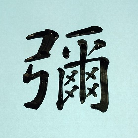 今日の筆文字　彌