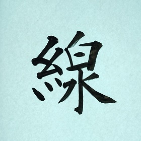 今日の筆文字　線