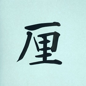 今日の筆文字　厘