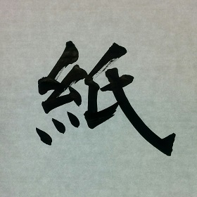 今日の筆文字　紙