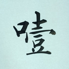今日の筆文字　噎